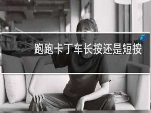 跑跑卡丁车长按还是短按