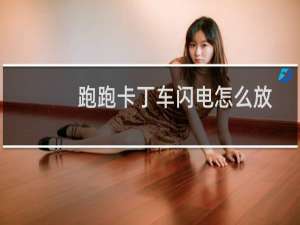 跑跑卡丁车闪电怎么放