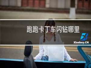 跑跑卡丁车闪钻哪里