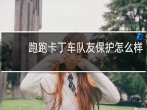 跑跑卡丁车队友保护怎么样