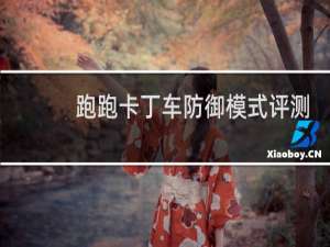 跑跑卡丁车防御模式评测