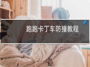 跑跑卡丁车防撞教程