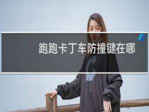 跑跑卡丁车防撞键在哪