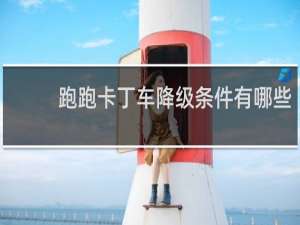 跑跑卡丁车降级条件有哪些