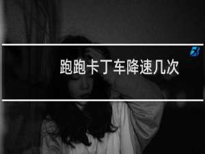 跑跑卡丁车降速几次
