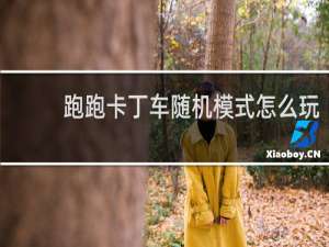 跑跑卡丁车随机模式怎么玩