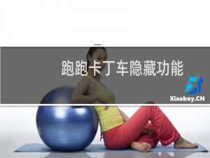 跑跑卡丁车隐藏功能