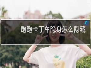 跑跑卡丁车隐身怎么隐藏