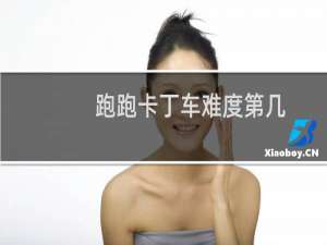 跑跑卡丁车难度第几