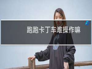 跑跑卡丁车难操作嘛