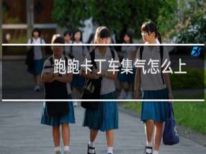 跑跑卡丁车集气怎么上