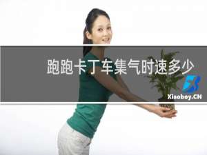 跑跑卡丁车集气时速多少