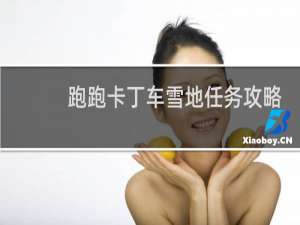 跑跑卡丁车雪地任务攻略