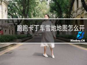 跑跑卡丁车雪地地图怎么开
