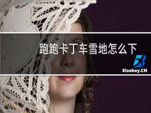 跑跑卡丁车雪地怎么下