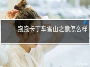 跑跑卡丁车雪山之巅怎么样