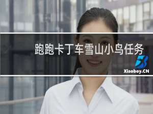 跑跑卡丁车雪山小鸟任务
