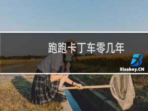 跑跑卡丁车零几年