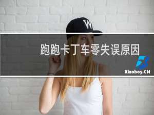 跑跑卡丁车零失误原因
