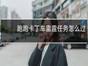 跑跑卡丁车雷霆任务怎么过