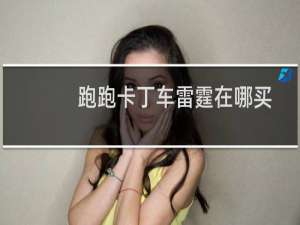 跑跑卡丁车雷霆在哪买