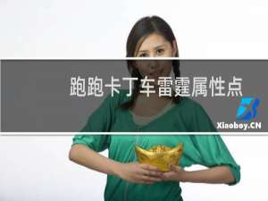 跑跑卡丁车雷霆属性点