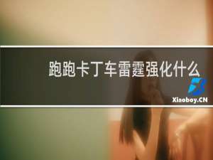 跑跑卡丁车雷霆强化什么