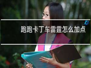 跑跑卡丁车雷霆怎么加点