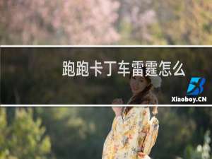 跑跑卡丁车雷霆怎么