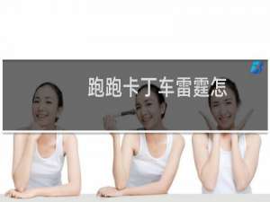 跑跑卡丁车雷霆怎
