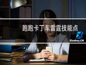 跑跑卡丁车雷霆技能点