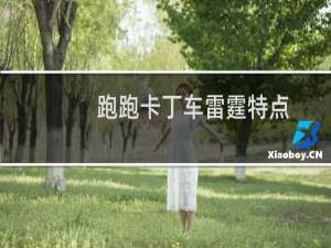 跑跑卡丁车雷霆特点
