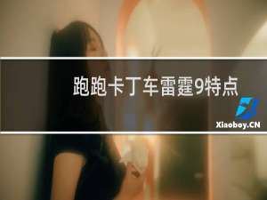 跑跑卡丁车雷霆9特点