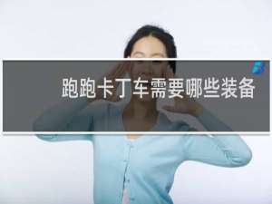 跑跑卡丁车需要哪些装备