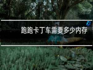 跑跑卡丁车需要多少内存