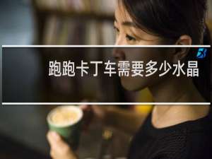 跑跑卡丁车需要多少水晶