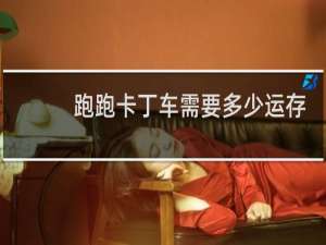 跑跑卡丁车需要多少运存