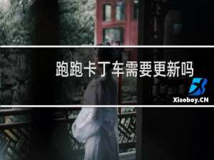 跑跑卡丁车需要更新吗