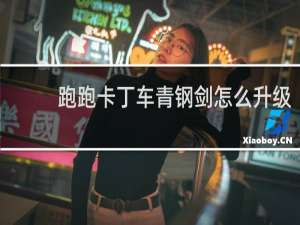 跑跑卡丁车青钢剑怎么升级