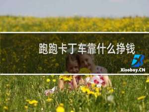 跑跑卡丁车靠什么挣钱