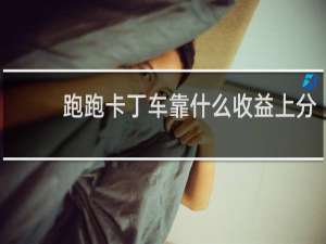 跑跑卡丁车靠什么收益上分