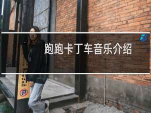 跑跑卡丁车音乐介绍