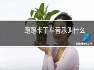 跑跑卡丁车音乐叫什么