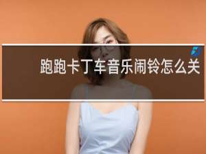 跑跑卡丁车音乐闹铃怎么关