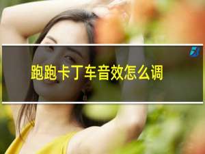 跑跑卡丁车音效怎么调