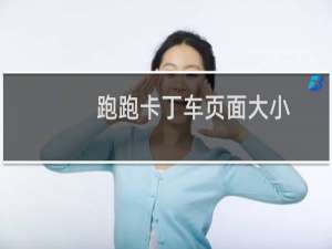 跑跑卡丁车页面大小