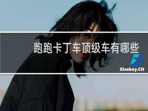 跑跑卡丁车顶级车有哪些
