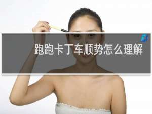 跑跑卡丁车顺势怎么理解