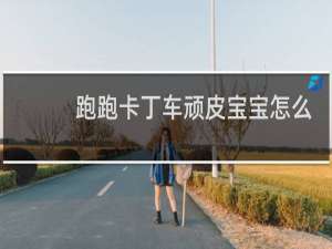 跑跑卡丁车顽皮宝宝怎么