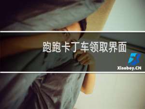 跑跑卡丁车领取界面